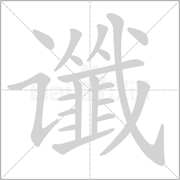 谶字笔顺图