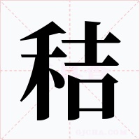 秸字字形