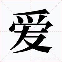 爱字字形