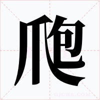 爮字的字形和写法