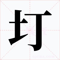 圢字的字形和写法