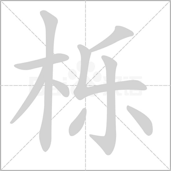 栎字笔顺图