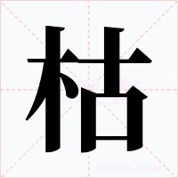 枯字字形