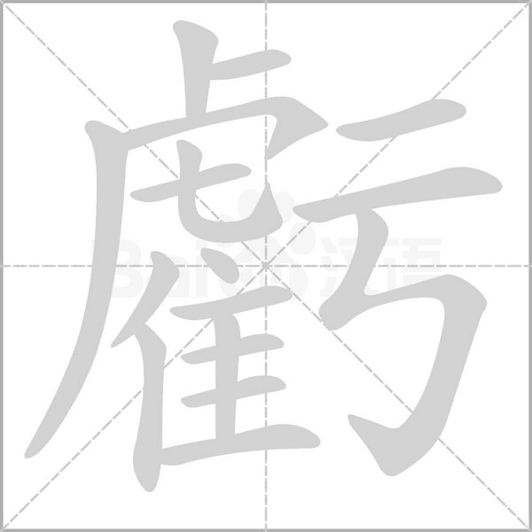 虧字笔顺图
