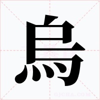 烏字的字形和写法