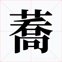 蕎字的字形和写法