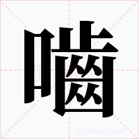 嚙字的字形和写法