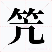 笐字的字形和写法