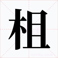 柤字字形