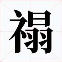 禢字的字形和写法