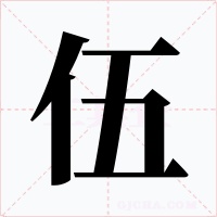 伍字的字形和写法