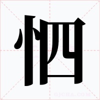 怬字字形