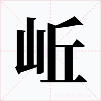岴字字形