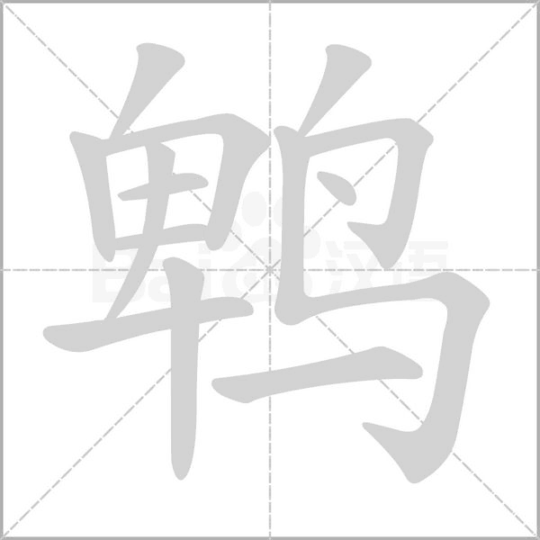 鹎字笔顺图