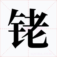 铑字字形