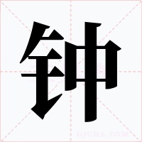钟字的字形和写法