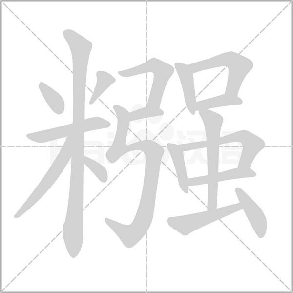 糨字笔顺图
