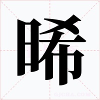 晞字的字形和写法