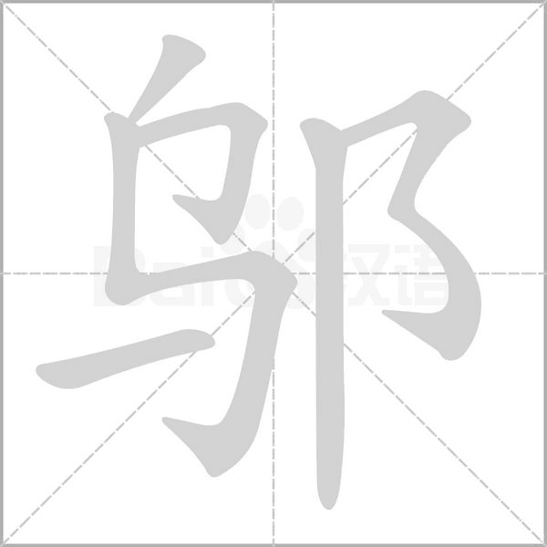 邬字笔顺图
