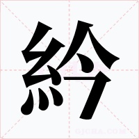 紟字的字形和写法