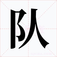 队字的字形和写法