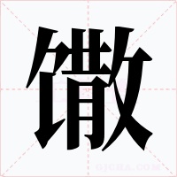 馓字字形