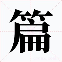 篇字的字形和写法