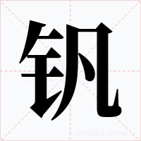 钒字的字形和写法