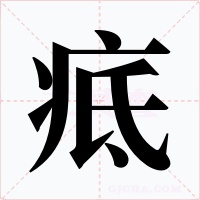 疷字的字形和写法