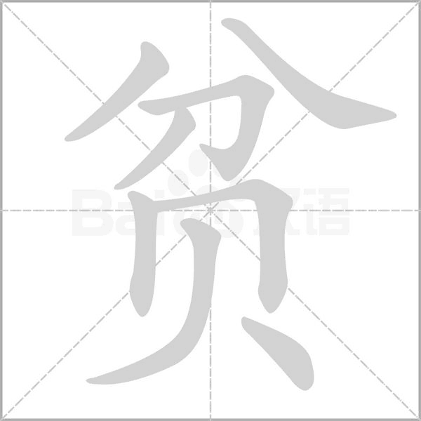 贫字笔顺图