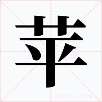苹字字形