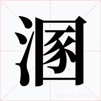 溷字的字形和写法