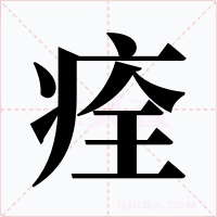 痊字的字形和写法
