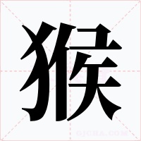 猴字的字形和写法