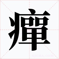 癉字字形