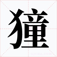 獞字字形