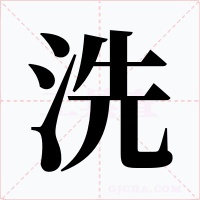 洗字字形