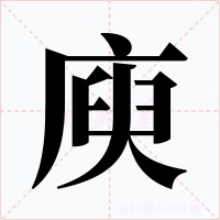 庾字的字形和写法