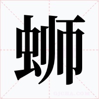 蛳字的字形和写法