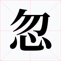 忽字字形
