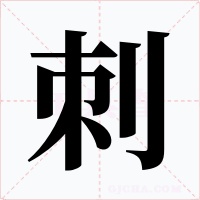 刺字字形