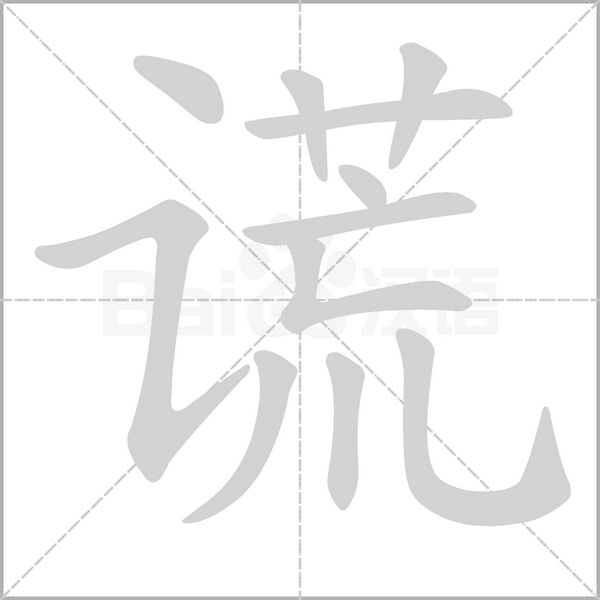谎字笔顺图