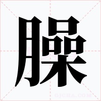 臊字的字形和写法