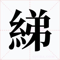 綈字的字形和写法