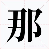 那字的字形和写法