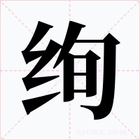 绚字的字形和写法