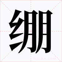 绷字字形