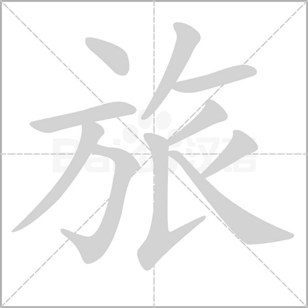 旅字笔顺图