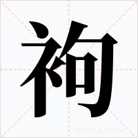 袧字的字形和写法