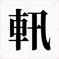 軐字的字形和写法
